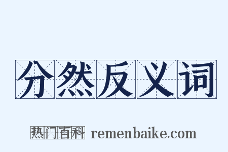 分然反义词是什么意思的图片